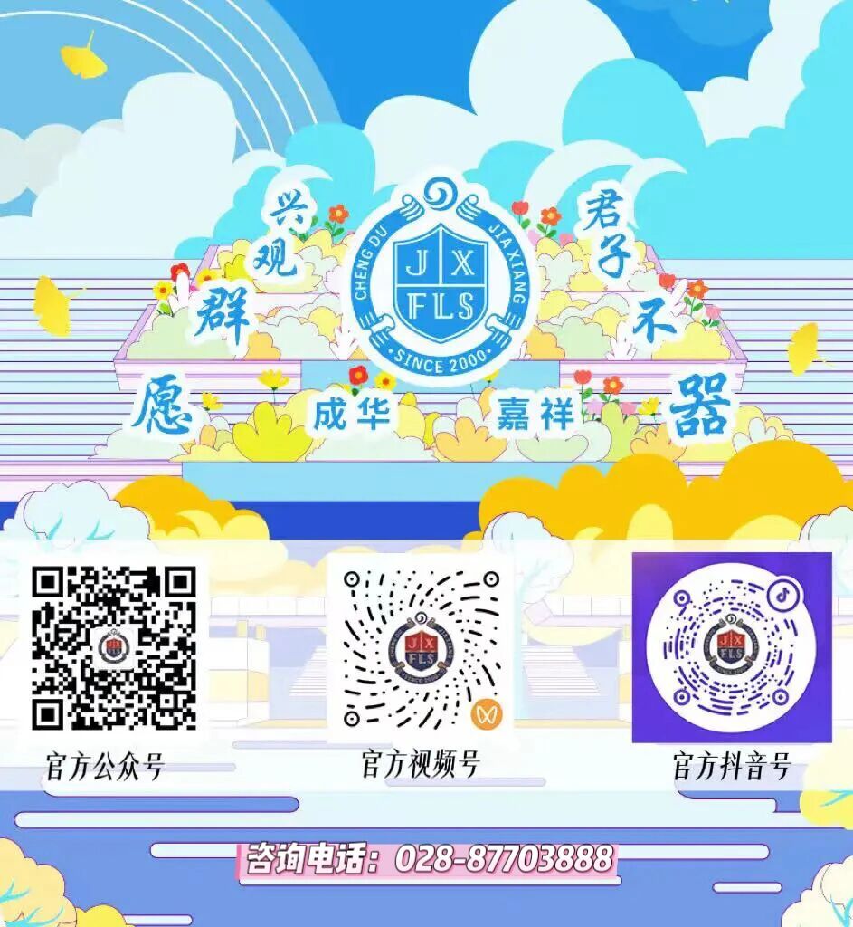 Featured image of post 2026成华嘉祥小升初、初升高校园开放日邀请函